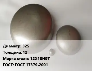 Заглушка нержавеющая 325 s=12 Сталь: 12Х18Н9Т ГОСТ: ГОСТ 17379-2001